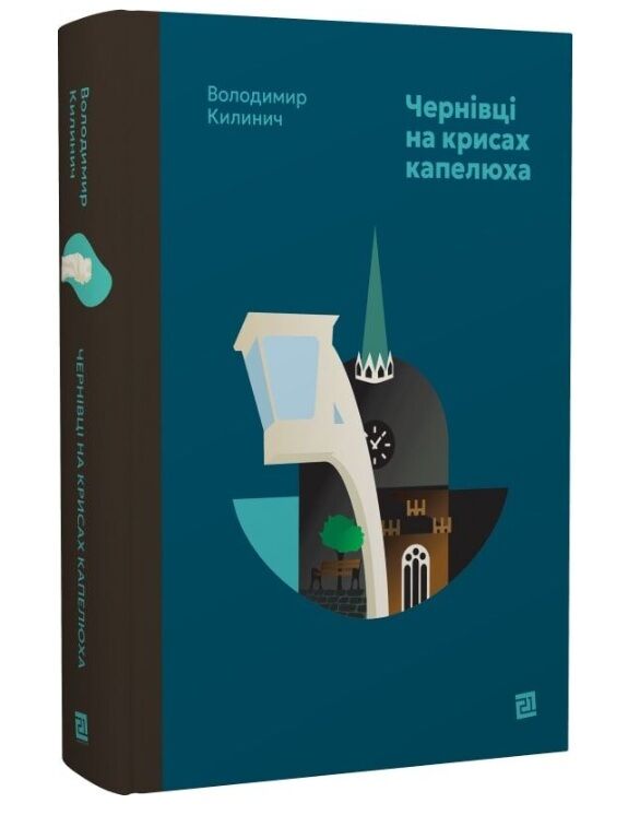 Чернівці на крисах капелюха Ціна (цена) 435.00грн. | придбати  купити (купить) Чернівці на крисах капелюха доставка по Украине, купить книгу, детские игрушки, компакт диски 0