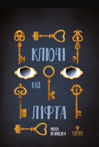 Ключі від ліфта