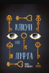 Ключі від ліфта Ціна (цена) 319.20грн. | придбати  купити (купить) Ключі від ліфта доставка по Украине, купить книгу, детские игрушки, компакт диски 0