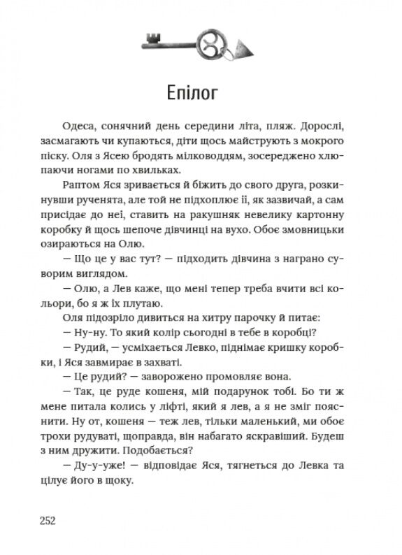 Ключі від ліфта Ціна (цена) 319.20грн. | придбати  купити (купить) Ключі від ліфта доставка по Украине, купить книгу, детские игрушки, компакт диски 5