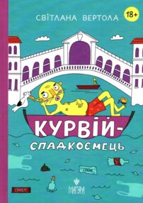 Курвій-спадкоємець