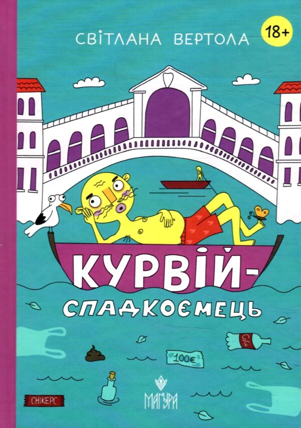 Курвій-спадкоємець Ціна (цена) 239.40грн. | придбати  купити (купить) Курвій-спадкоємець доставка по Украине, купить книгу, детские игрушки, компакт диски 0