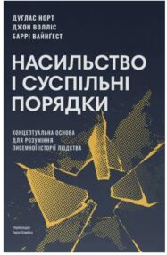 Насильство і суспільні порядки