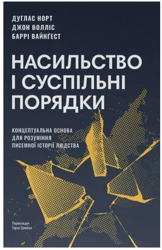 Насильство і суспільні порядки Ціна (цена) 490.90грн. | придбати  купити (купить) Насильство і суспільні порядки доставка по Украине, купить книгу, детские игрушки, компакт диски 0