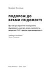 Подорож до брами свідомості Ціна (цена) 580.10грн. | придбати купити (купить) Подорож до брами свідомості доставка по Украине, купить книгу, детские игрушки, компакт диски 1 Подорож до брами свідомості Ціна (цена) 580.10грн. | придбати купити (купить) Подорож до брами свідомості доставка по Украине, купить книгу, детские игрушки, компакт диски 1