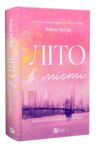 Літо в місті Ціна (цена) 391.80грн. | придбати купити (купить) Літо в місті доставка по Украине, купить книгу, детские игрушки, компакт диски 0 Літо в місті Ціна (цена) 391.80грн. | придбати купити (купить) Літо в місті доставка по Украине, купить книгу, детские игрушки, компакт диски 0