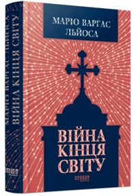 Війна кінця світу