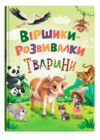 Віршики-розвивалки Тварини Ціна (цена) 223.20грн. | придбати купити (купить) Віршики-розвивалки Тварини доставка по Украине, купить книгу, детские игрушки, компакт диски 0 Віршики-розвивалки Тварини Ціна (цена) 223.20грн. | придбати купити (купить) Віршики-розвивалки Тварини доставка по Украине, купить книгу, детские игрушки, компакт диски 0