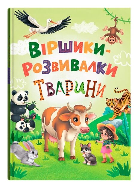 Віршики-розвивалки Тварини Ціна (цена) 223.20грн. | придбати  купити (купить) Віршики-розвивалки Тварини доставка по Украине, купить книгу, детские игрушки, компакт диски 0