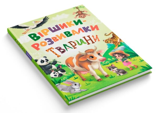 Віршики-розвивалки Тварини Ціна (цена) 223.20грн. | придбати  купити (купить) Віршики-розвивалки Тварини доставка по Украине, купить книгу, детские игрушки, компакт диски 1