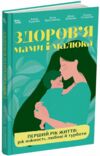 Для турботливих батьків здоров'я мами і малюка перший рік життя рік ніжності любові й турботи Ціна (цена) 350.00грн. | придбати  купити (купить) Для турботливих батьків здоров'я мами і малюка перший рік життя рік ніжності любові й турботи доставка по Украине, купить книгу, детские игрушки, компакт диски 0