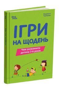 Ігри на щодень чим розважити дитину 2-6 років