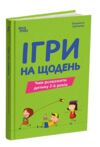 Ігри на щодень чим розважити дитину 2-6 років Ціна (цена) 207.90грн. | придбати  купити (купить) Ігри на щодень чим розважити дитину 2-6 років доставка по Украине, купить книгу, детские игрушки, компакт диски 0