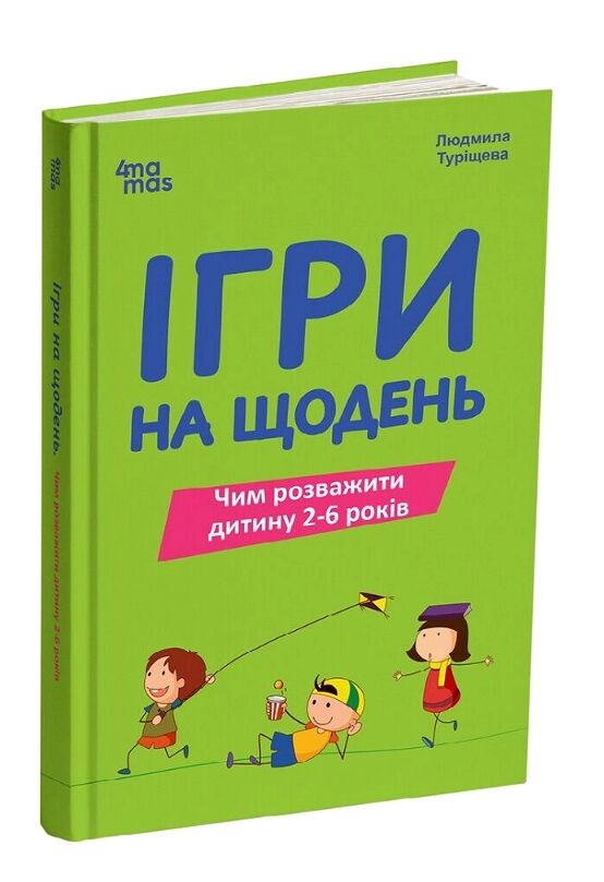 Ігри на щодень чим розважити дитину 2-6 років Ціна (цена) 207.90грн. | придбати  купити (купить) Ігри на щодень чим розважити дитину 2-6 років доставка по Украине, купить книгу, детские игрушки, компакт диски 0
