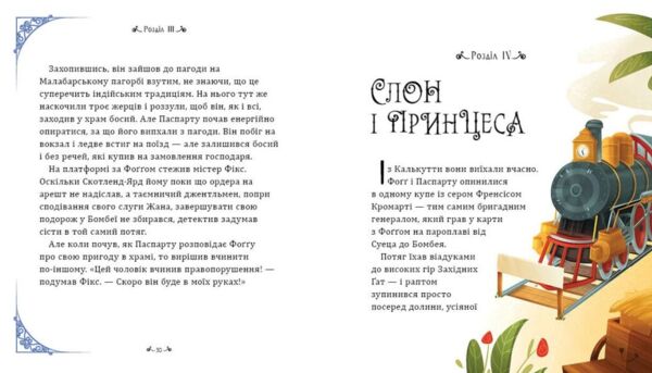 Навколо світу за вісімдесят днів Ціна (цена) 270.30грн. | придбати  купити (купить) Навколо світу за вісімдесят днів доставка по Украине, купить книгу, детские игрушки, компакт диски 2