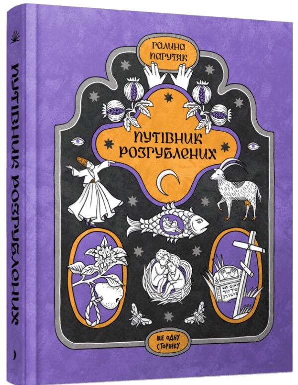Путівник розгублених Ціна (цена) 270.30грн. | придбати  купити (купить) Путівник розгублених доставка по Украине, купить книгу, детские игрушки, компакт диски 0