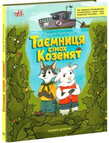 Таємниця сімох козенят лісовий детектив