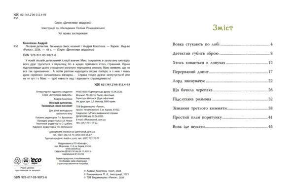 Таємниця сімох козенят лісовий детектив Ціна (цена) 241.90грн. | придбати  купити (купить) Таємниця сімох козенят лісовий детектив доставка по Украине, купить книгу, детские игрушки, компакт диски 1