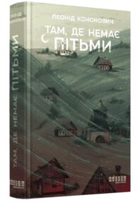 Там де немає пітьми