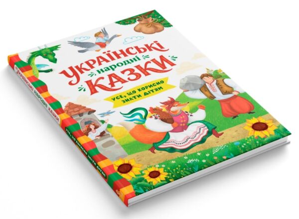 Українські народні казки Усе що корисно знати дітям Ціна (цена) 248.40грн. | придбати  купити (купить) Українські народні казки Усе що корисно знати дітям доставка по Украине, купить книгу, детские игрушки, компакт диски 1