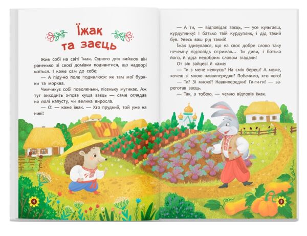 Українські народні казки Усе що корисно знати дітям Ціна (цена) 248.40грн. | придбати  купити (купить) Українські народні казки Усе що корисно знати дітям доставка по Украине, купить книгу, детские игрушки, компакт диски 3
