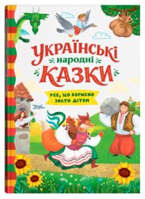 Українські народні казки Усе що корисно знати дітям