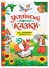 Українські народні казки Усе що корисно знати дітям Ціна (цена) 248.40грн. | придбати  купити (купить) Українські народні казки Усе що корисно знати дітям доставка по Украине, купить книгу, детские игрушки, компакт диски 0
