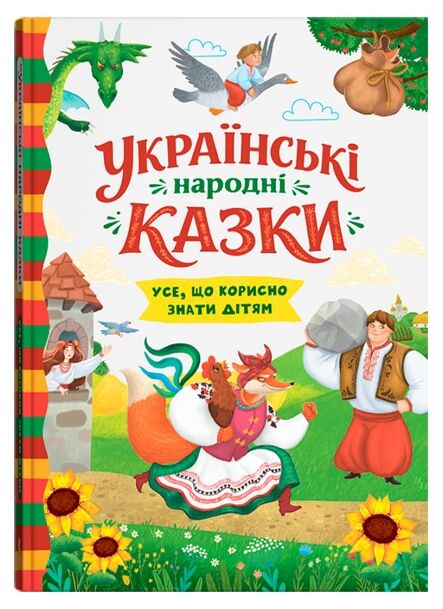 Українські народні казки Усе що корисно знати дітям Ціна (цена) 248.40грн. | придбати  купити (купить) Українські народні казки Усе що корисно знати дітям доставка по Украине, купить книгу, детские игрушки, компакт диски 0