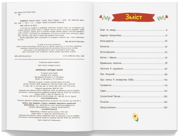 Українські народні казки Усе що корисно знати дітям Ціна (цена) 248.40грн. | придбати  купити (купить) Українські народні казки Усе що корисно знати дітям доставка по Украине, купить книгу, детские игрушки, компакт диски 2