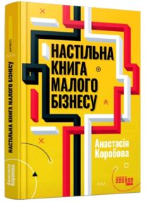 Настільна книга малого бізнесу