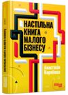 Настільна книга малого бізнесу Ціна (цена) 408.90грн. | придбати купити (купить) Настільна книга малого бізнесу доставка по Украине, купить книгу, детские игрушки, компакт диски 0 Настільна книга малого бізнесу Ціна (цена) 408.90грн. | придбати купити (купить) Настільна книга малого бізнесу доставка по Украине, купить книгу, детские игрушки, компакт диски 0