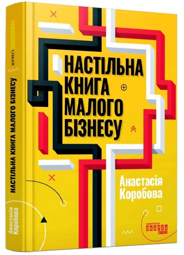 Настільна книга малого бізнесу Ціна (цена) 408.90грн. | придбати  купити (купить) Настільна книга малого бізнесу доставка по Украине, купить книгу, детские игрушки, компакт диски 0