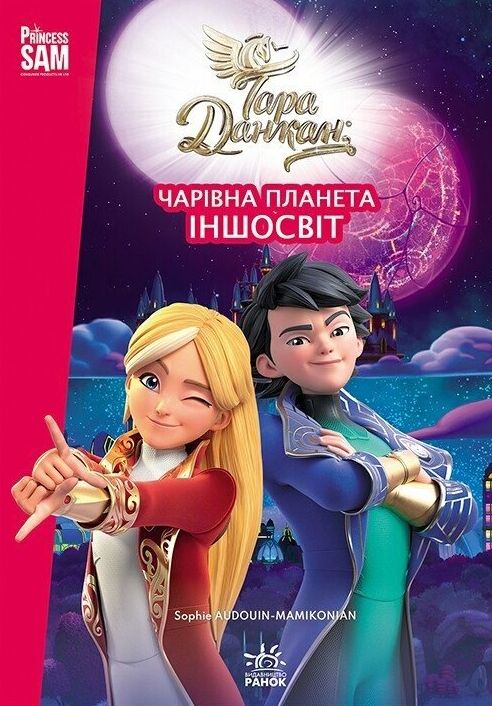 Чарівна планета іншосвіт Ціна (цена) 114.30грн. | придбати  купити (купить) Чарівна планета іншосвіт доставка по Украине, купить книгу, детские игрушки, компакт диски 0