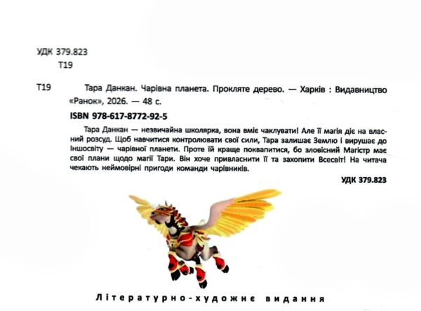 Чарівна планета прокляте дерево Ціна (цена) 114.30грн. | придбати  купити (купить) Чарівна планета прокляте дерево доставка по Украине, купить книгу, детские игрушки, компакт диски 1