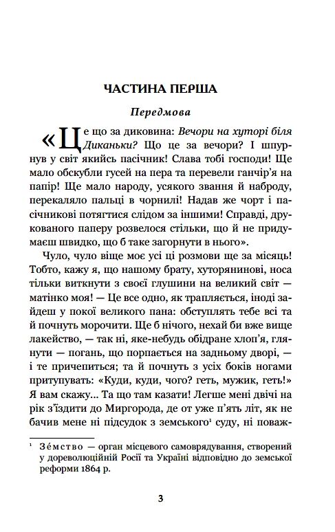 Вечори на хуторі біля диканьки Ціна (цена) 203.10грн. | придбати  купити (купить) Вечори на хуторі біля диканьки доставка по Украине, купить книгу, детские игрушки, компакт диски 1
