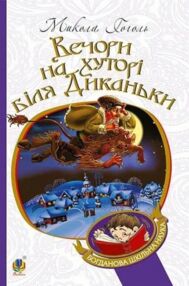Вечори на хуторі біля диканьки