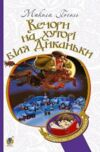 Вечори на хуторі біля диканьки Ціна (цена) 203.10грн. | придбати купити (купить) Вечори на хуторі біля диканьки доставка по Украине, купить книгу, детские игрушки, компакт диски 0 Вечори на хуторі біля диканьки Ціна (цена) 203.10грн. | придбати купити (купить) Вечори на хуторі біля диканьки доставка по Украине, купить книгу, детские игрушки, компакт диски 0