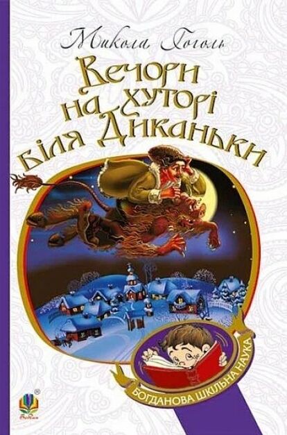 Вечори на хуторі біля диканьки Ціна (цена) 203.10грн. | придбати  купити (купить) Вечори на хуторі біля диканьки доставка по Украине, купить книгу, детские игрушки, компакт диски 0