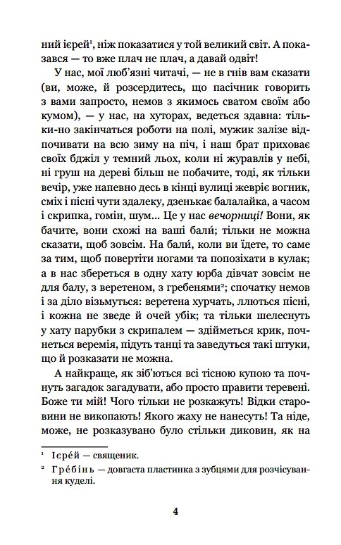 Вечори на хуторі біля диканьки Ціна (цена) 203.10грн. | придбати  купити (купить) Вечори на хуторі біля диканьки доставка по Украине, купить книгу, детские игрушки, компакт диски 2