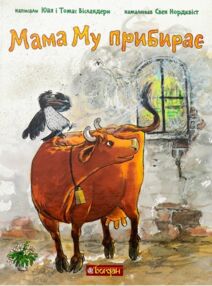 Мама му прибирає