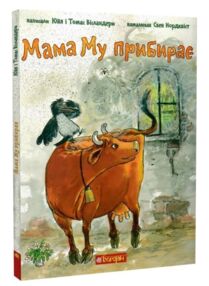 Мама му прибирає