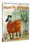 Мама му прибирає Ціна (цена) 258.00грн. | придбати  купити (купить) Мама му прибирає доставка по Украине, купить книгу, детские игрушки, компакт диски 0
