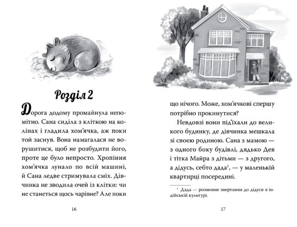 Мій хом'ячок-чарівничок щокаті забаганки книга 1 Ціна (цена) 158.86грн. | придбати  купити (купить) Мій хом'ячок-чарівничок щокаті забаганки книга 1 доставка по Украине, купить книгу, детские игрушки, компакт диски 2