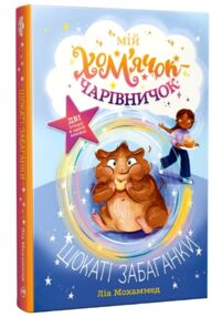 Мій хом'ячок-чарівничок щокаті забаганки книга 1