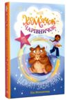 Мій хом'ячок-чарівничок щокаті забаганки книга 1 Ціна (цена) 158.86грн. | придбати  купити (купить) Мій хом'ячок-чарівничок щокаті забаганки книга 1 доставка по Украине, купить книгу, детские игрушки, компакт диски 0