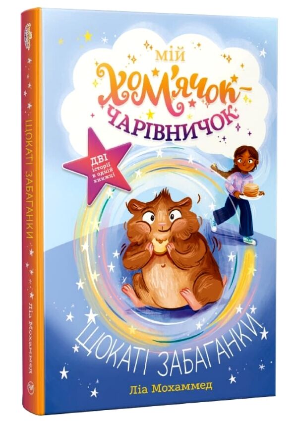 Мій хом'ячок-чарівничок щокаті забаганки книга 1 Ціна (цена) 158.86грн. | придбати  купити (купить) Мій хом'ячок-чарівничок щокаті забаганки книга 1 доставка по Украине, купить книгу, детские игрушки, компакт диски 0