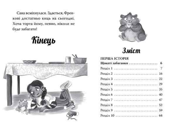 Мій хом'ячок-чарівничок щокаті забаганки книга 1 Ціна (цена) 158.86грн. | придбати  купити (купить) Мій хом'ячок-чарівничок щокаті забаганки книга 1 доставка по Украине, купить книгу, детские игрушки, компакт диски 3
