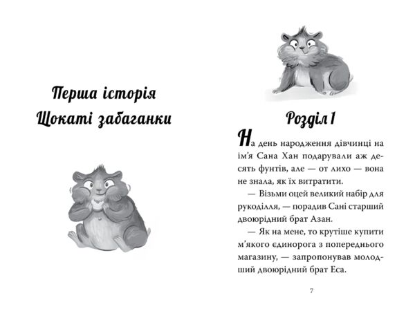 Мій хом'ячок-чарівничок щокаті забаганки книга 1 Ціна (цена) 158.86грн. | придбати  купити (купить) Мій хом'ячок-чарівничок щокаті забаганки книга 1 доставка по Украине, купить книгу, детские игрушки, компакт диски 1
