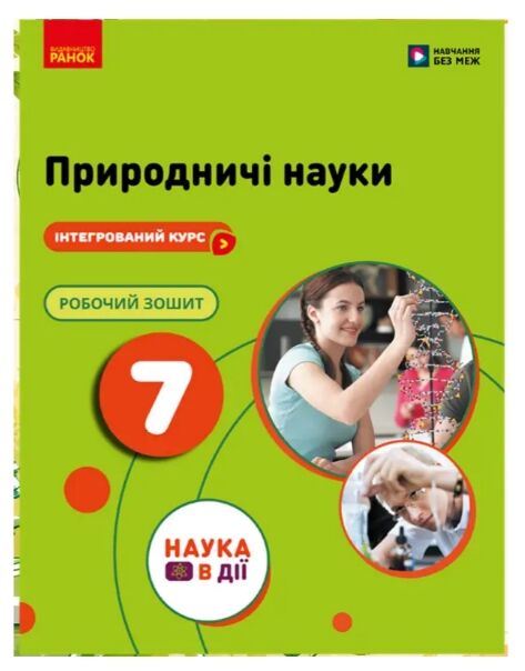 Природничі науки 7 клас робочий зошит до підручника Мандренко нуш Ціна (цена) 116.00грн. | придбати  купити (купить) Природничі науки 7 клас робочий зошит до підручника Мандренко нуш доставка по Украине, купить книгу, детские игрушки, компакт диски 0