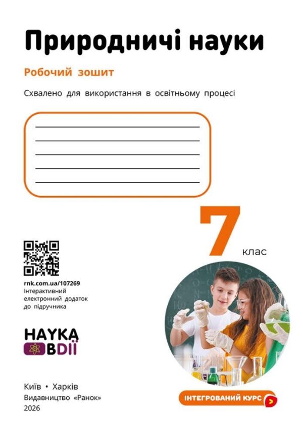 Природничі науки 7 клас робочий зошит до підручника Мандренко нуш Ціна (цена) 116.00грн. | придбати  купити (купить) Природничі науки 7 клас робочий зошит до підручника Мандренко нуш доставка по Украине, купить книгу, детские игрушки, компакт диски 1